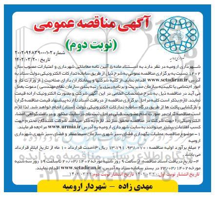 مناقصه عملیات نگهداری فضای سبز شهری نوبت دوم