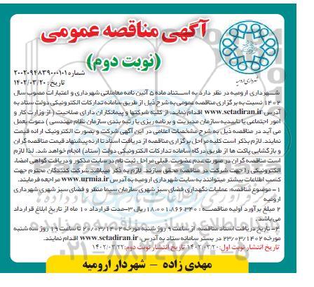مناقصه عملیات نگهداری فضای سبز شهری