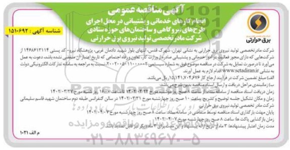 مناقصه عمومی انجام کارهای خدماتی و پشتیبانی...