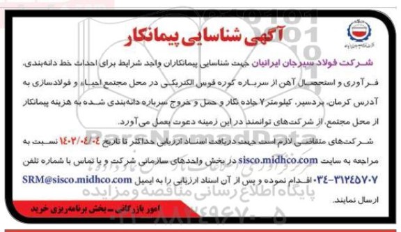 شناسایی پیمانکار احداث خط دانه بندی، فراوری و استحصال آهن از سرباره کوره قوس الکتریکی در محل مجتمع احیاء و فولادسازی