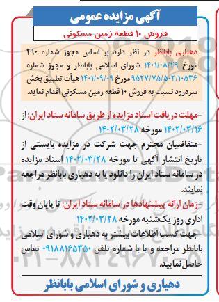 مزایده عمومی فروش 10 قطعه زمین مسکونی