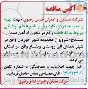 مناقصه جهت تهیه و نصب هندریل ، گاردریل و تابلو علائم ترافیکی