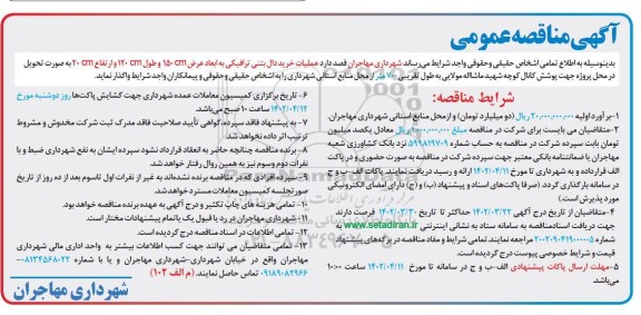 مناقصه عملیات خرید دال بتنی ترافیکی