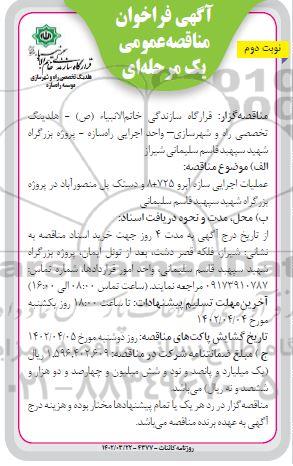 مناقصه عملیات اجرایی سازه آبرو 8+725 و دستک پل - نوبت دوم