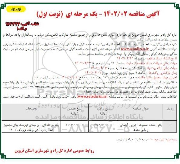 مناقصه باقی مانده عملیات اجرایی آبنما ...