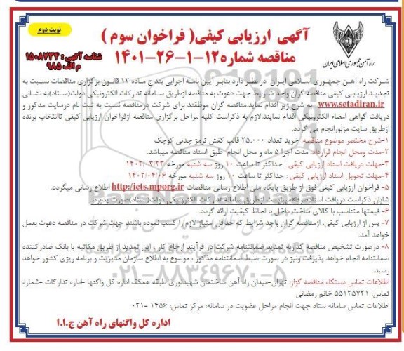 فراخوان سوم خرید تعداد 25.000 قالب کفش ترمز چدنی کوچک نوبت دوم 