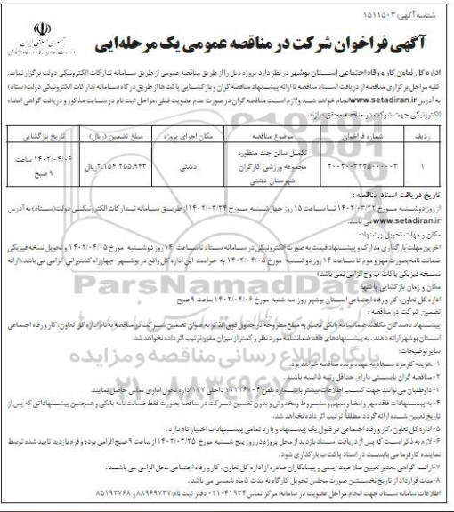  مناقصه تکمیل سالن چند منظوره مجموعه ورزشی کارگران 