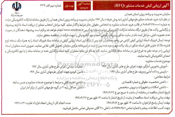 آگهی ارزیابی کیفی خدمات مشاور (RFQ) خرید خدمات مشاور طرحهای آماری (به روش تعرفه) سال 1402