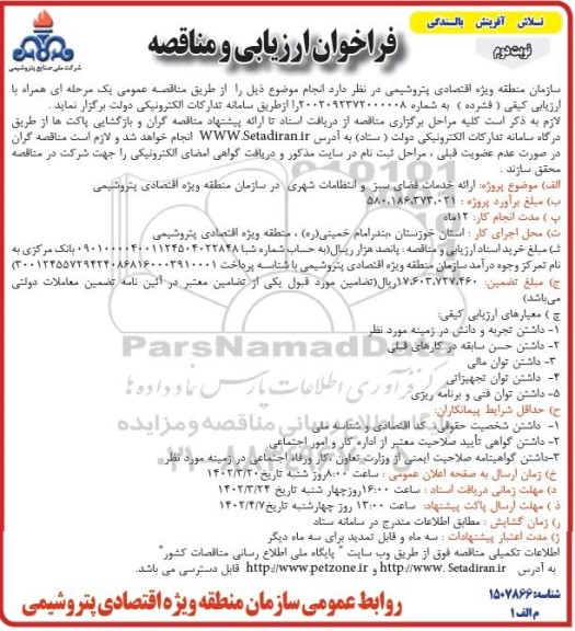مناقصه ارائه خدمات فضای سبز و انتظامات شهری در سازمان منطقه ویژه اقتصادی پتروشیمی - نوبت دوم