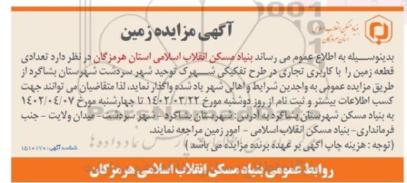 مزایده واگذاری تعدادی قطعه زمین با کاربری تجاری