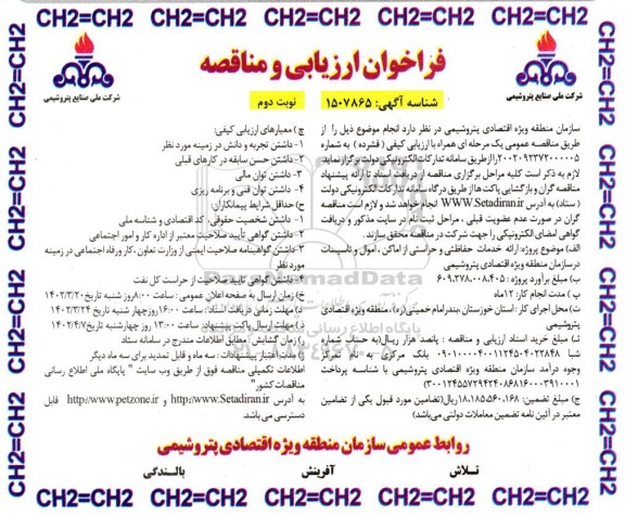 فراخوان ارزیابی مناقصه ارائه خدمات حفاظتی و حراستی از اماکن ، اموال و تاسیسات  - نوبت دوم