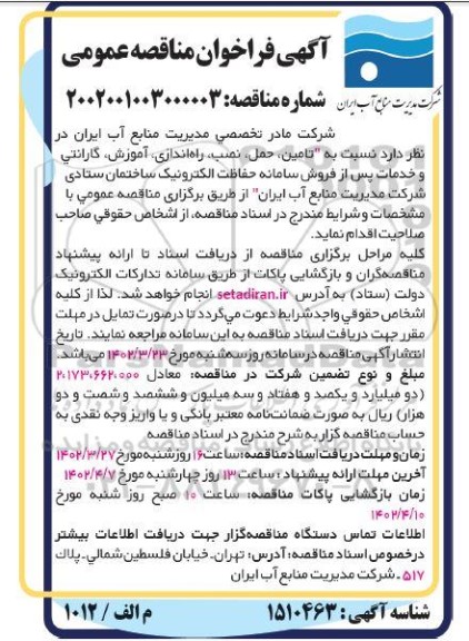 مناقصه  تامین ، حمل ، نصب ، راه اندازی ، آموزش ، گارانتی و خدمات