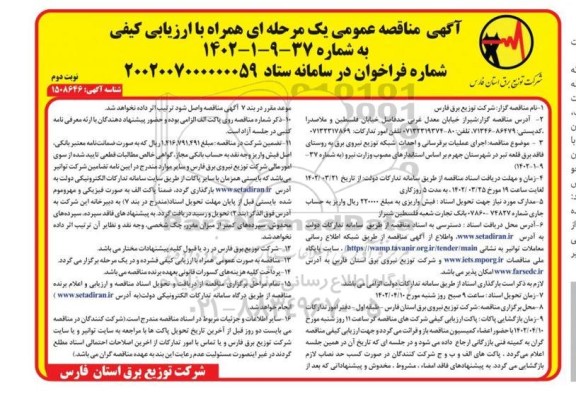 مناقصه اجرای عملیات برقرسانی و احداث شبکه توزیع نیروی برق - نوبت دوم