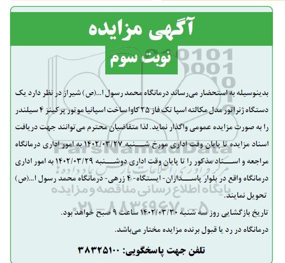 مزایده یکدستگاه ژنراتور مدل مکالته - نوبت دوم- نوبت سوم