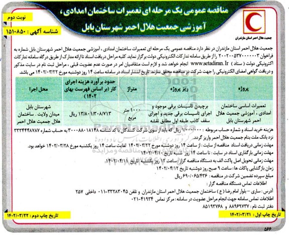 مناقصه تعمیرات اساسی ساختمان امدادی، آموزشی جمعیت هلال احمر- نوبت دوم