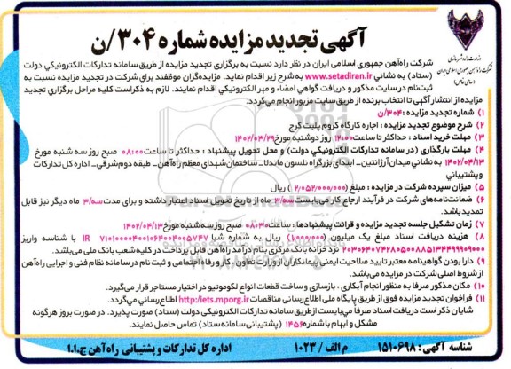 تجدید مزایده اجاره کارگاه کروم پلیت