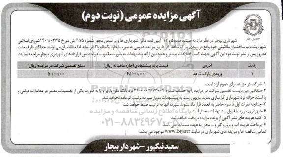 مزایده یکباب ساختمان مالکیتی - نوبت دوم