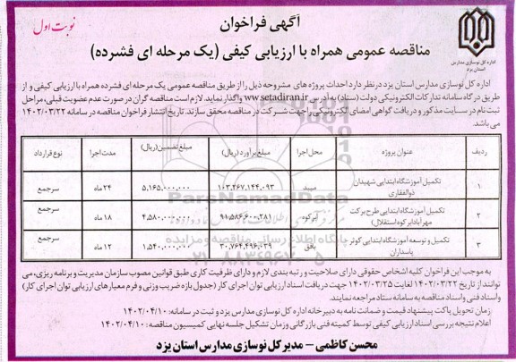 فراخوان مناقصه تکمیل آموزشگاه ابتدای شهیدان دوالفقاری و...