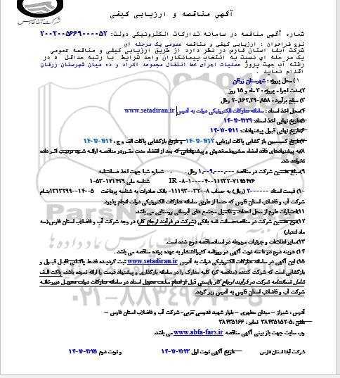 مناقصه پروژه عملیات اجرای خط انتقال مجموعه 