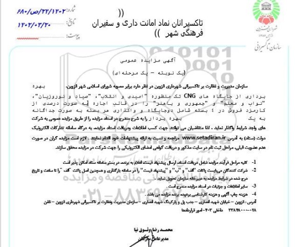 مزایده، مزایده بهره برداری از جایگاه های CNG تک منظوره