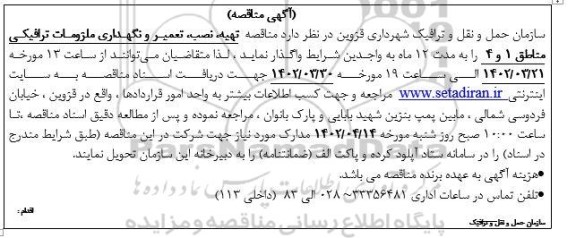 مناقصه  تهیه ، نصب ، تعمیر و نگهداری ملزمات ترافیکی مناطق 1 و 4 