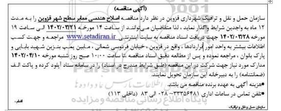 مناقصه اصلاح هندسی معابر سطح شهر 