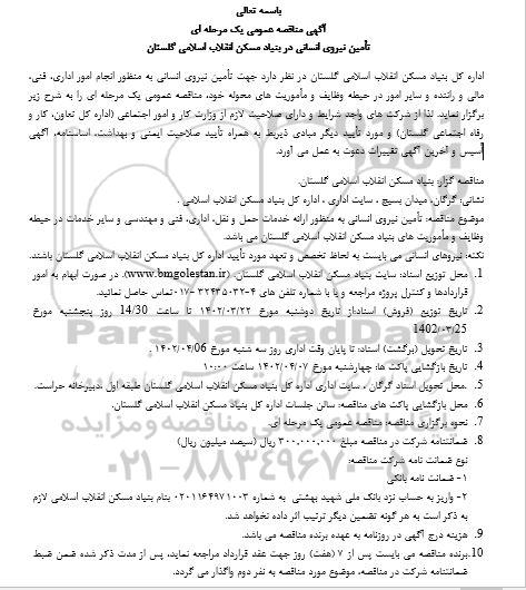 مناقصه  تامین نیروی انسانی به منظور اجرای امور اداری ،فنی و مالی و راننده ...