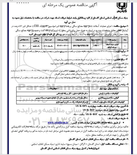 مناقصه اجرای عملیات آسفالت روستای