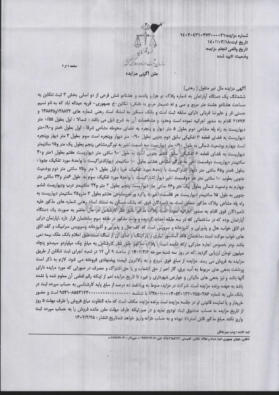 مزایده فروش ششدانگ یک دستگاه آپارتمان 88 مترمربع و 39 دسیمتر دو خوابه