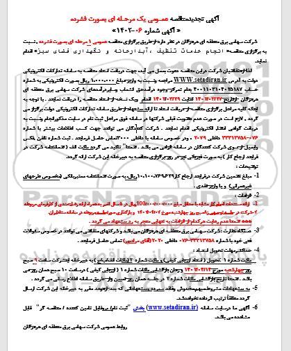 تجدید مناقصه خدمات تنظیف ، آبدارخانه و نگهداری فضای سبز  