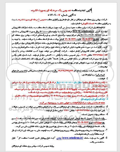  مناقصه خدمات نگهبانی تجدید 
