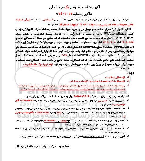 مناقصه اجرای عملیات خاکی محوطه و جاده دسترسی پست موقت
