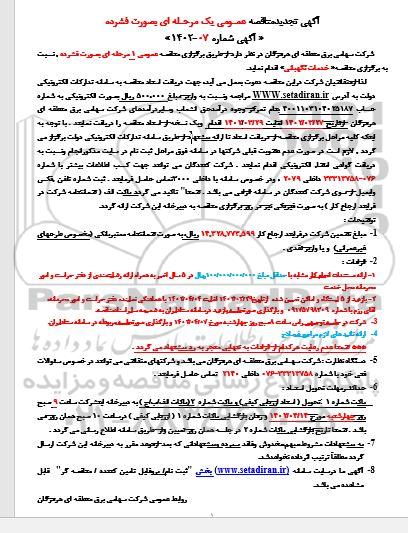 تجدید مناقصه خدمات نگهبانی 