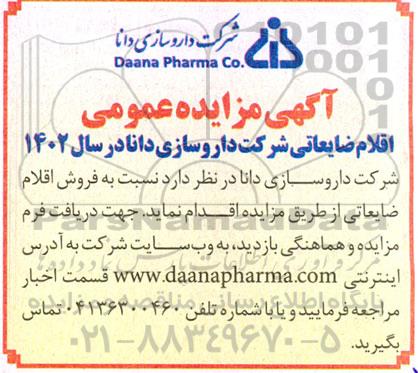 مزایده فروش اقلام ضایعاتی شرکت داروسازی در سال 1402