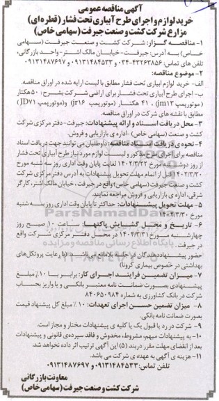  مناقصه خرید لوازم طرح آبیاری تحت فشار (قطره ای) مزارع