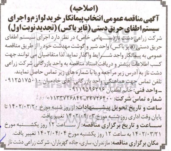 اصلاحیه تجدید مناقصه انتخاب پیمانکار خرید لوازم و اجرای سیستم اطفای حریق دستی