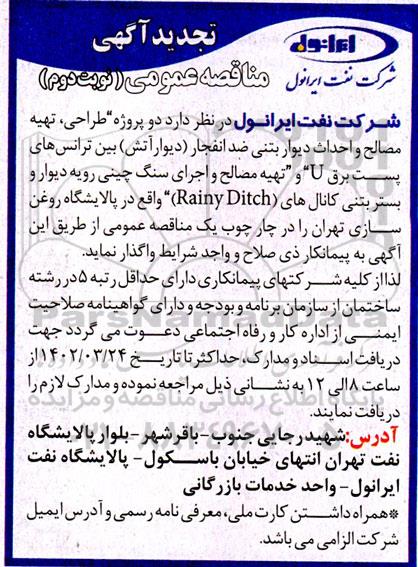 تجدید مناقصه طراحی، تهیه مصالح و احداث دیوار بتنی ضد انفجار (دیوار آتش) ...- نوبت دوم