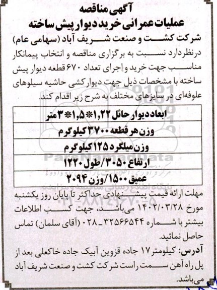 مناقصه عملیات عمرانی خرید دیوار پیش ساخته