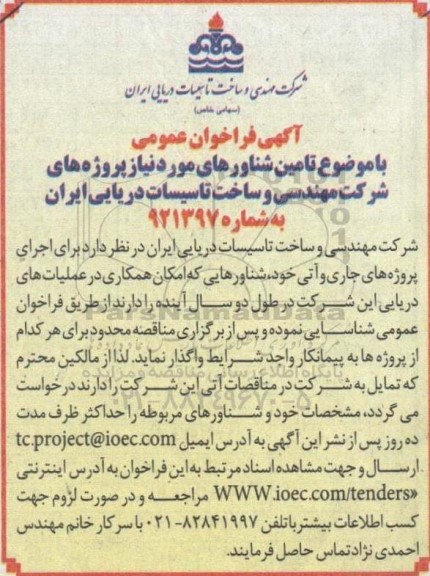 آگهی فراخوان عمومی تامین شناورهای مورد نیاز پروژه های شرکت مهندسی 