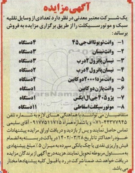 مزایده تعدادی از وسایل نقلیه سبک و موتورسیکلت