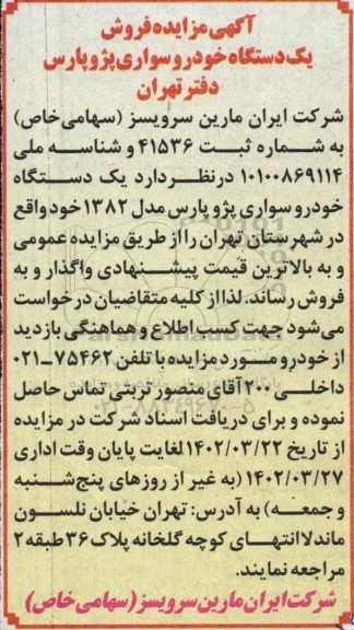 آگهی مزایده فروش یک دستگاه خودروی سواری پژو پارس