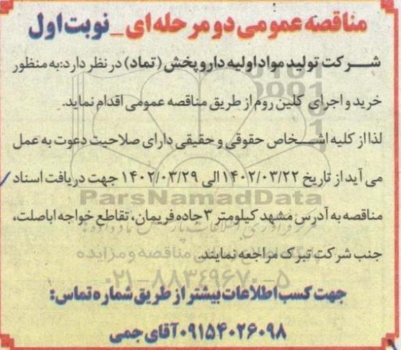 مناقصه   خرید و اجرای کلین روم 