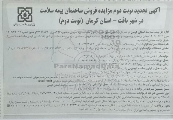 تجدید فراخوان مزایده فروش ساختمان بیمه سلامت - نوبت دوم