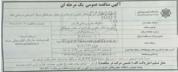 مناقصه واگذاری امور پزشکان عمومی اورژانس و بخش سوختگی