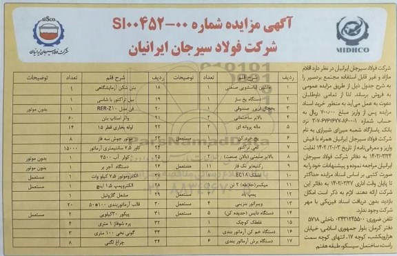 مزایده فروش اقلام مازاد و غیرقابل استفاده