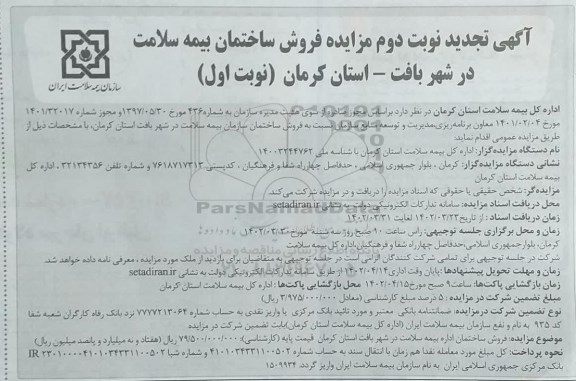 تجدید فراخوان مزایده فروش ساختمان بیمه سلامت
