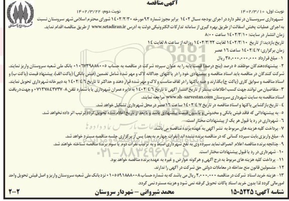 مناقصه  اجرای عملیات پخش آسفالت  نوبت دوم 