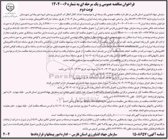 مناقصه عمومی احداث کانال انتقال آب کشاورزی روستا... نوبت دوم