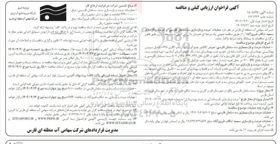 فراخوان مناقصه مرمت و بازسازی سد سلمان فارسی...  نوبت دوم
