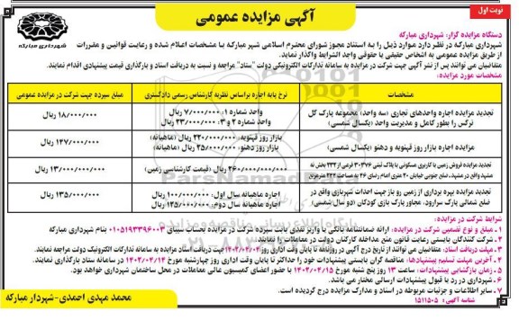 مزایده اجاره واحدهای تجاری (سه واحد) .... تجدید